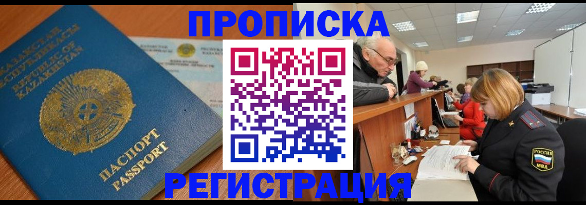купить прописку в Кашине